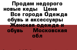 Продам недорого новые кеды › Цена ­ 3 500 - Все города Одежда, обувь и аксессуары » Женская одежда и обувь   . Московская обл.